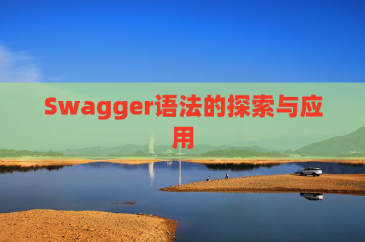 Swagger语法的探索与应用